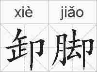 卸脚的拼音