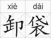 卸袋的拼音
