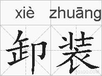 卸装的拼音