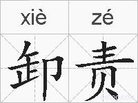 卸责的拼音