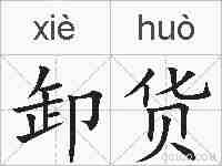 卸货的拼音