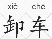 卸车的拼音