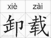 卸载的拼音