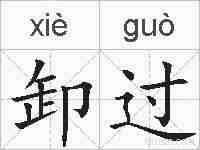 卸过的拼音