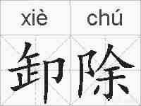 卸除的拼音