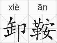 卸鞍的拼音