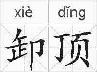 卸顶的拼音