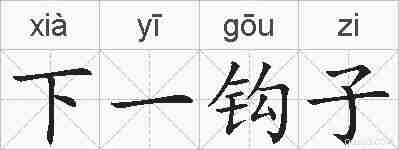 下一钩子的拼音