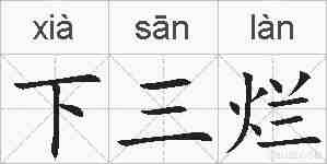下三烂的拼音