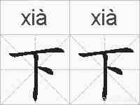 下下的拼音