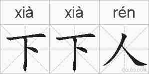 下下人的拼音