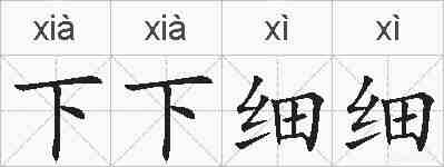 下下细细的拼音