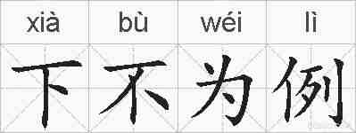 下不为例的拼音