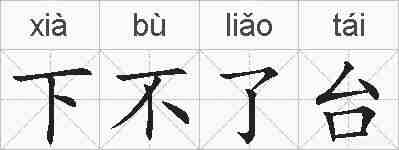 下不了台的拼音