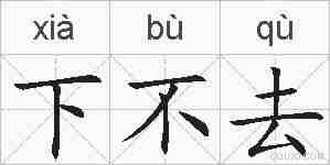 下不去的拼音