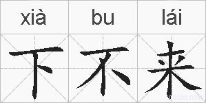 下不来的拼音