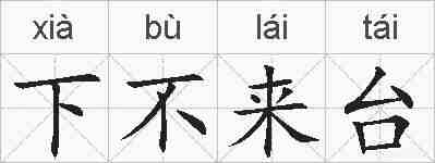 下不来台的拼音