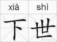 下世的拼音