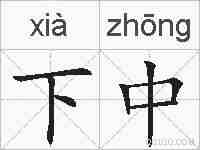 下中的拼音