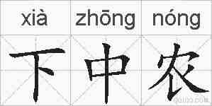 下中农的拼音