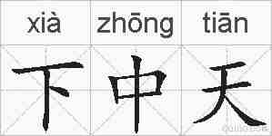 下中天的拼音