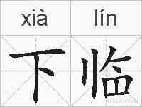 下临的拼音