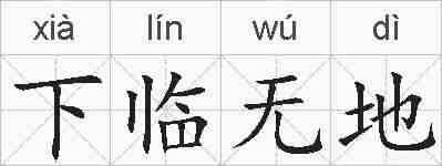 下临无地的拼音