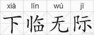 下临无际的拼音