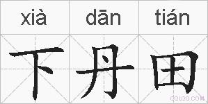 下丹田的拼音