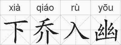下乔入幽的拼音