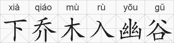 下乔木入幽谷的拼音