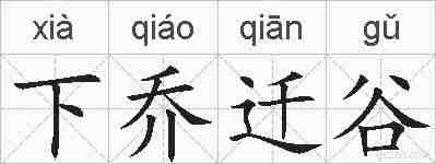 下乔迁谷的拼音
