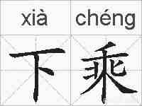 下乘的拼音
