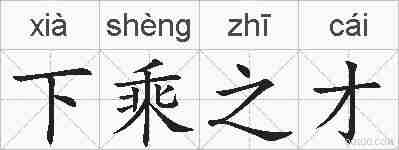 下乘之才的拼音
