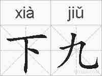 下九的拼音