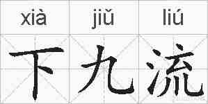 下九流的拼音