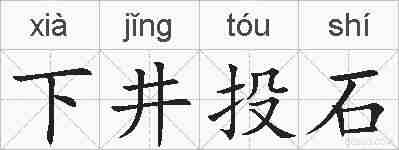 下井投石的拼音