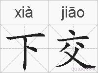 下交的拼音
