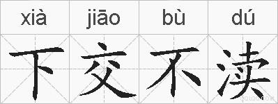 下交不渎的拼音