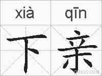 下亲的拼音