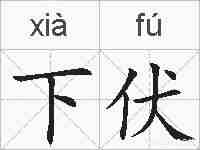下伏的拼音