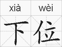 下位的拼音