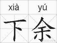下余的拼音
