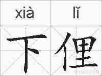 下俚的拼音