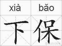 下保的拼音