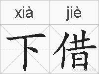 下借的拼音