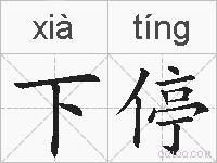 下停的拼音