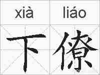 下僚的拼音