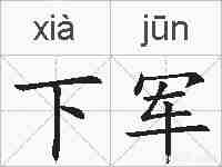 下军的拼音
