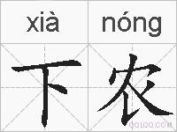 下农的拼音